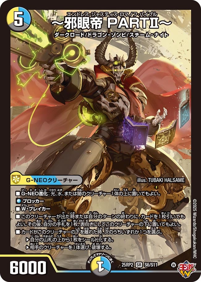 邪眼帝 PARTⅡ～(DM25RP2 S6/S11) | デュエル・マスターズ