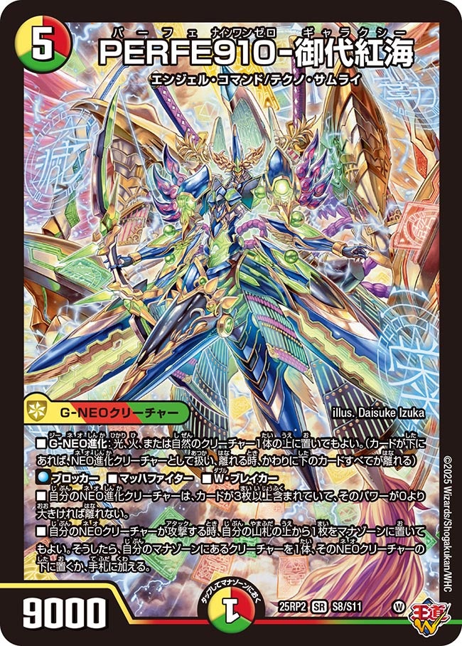 PERFE910-御代紅海(DM25RP2 S8/S11) | デュエル・マスターズ