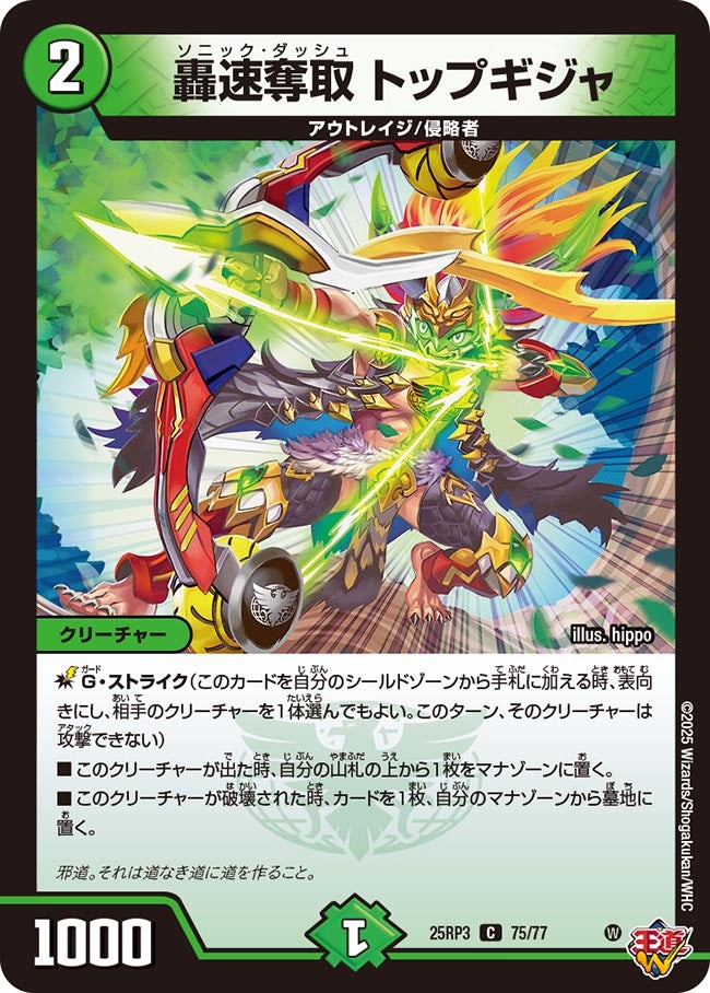 轟速奪取 トップギジャ(DM25RP3 75/77) | デュエル・マスターズ