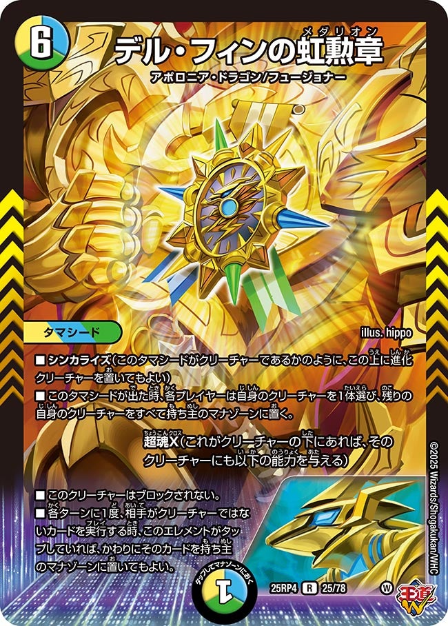 デル・フィンの虹勲章(DM25RP4 25/78) | デュエル・マスターズ