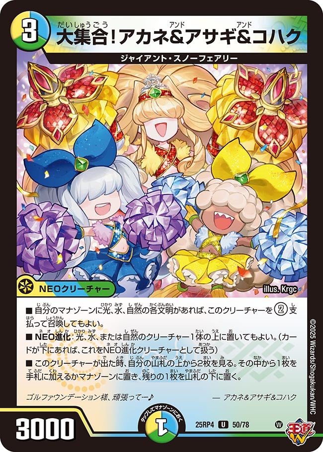 大集合！アカネ&アサギ&コハク(DM25RP4 50/78) | デュエル・マスターズ