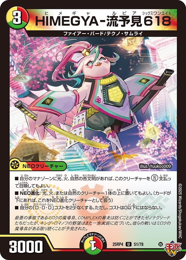 HIMEGYA-流予見618(DM25RP4 51/78) | デュエル・マスターズ