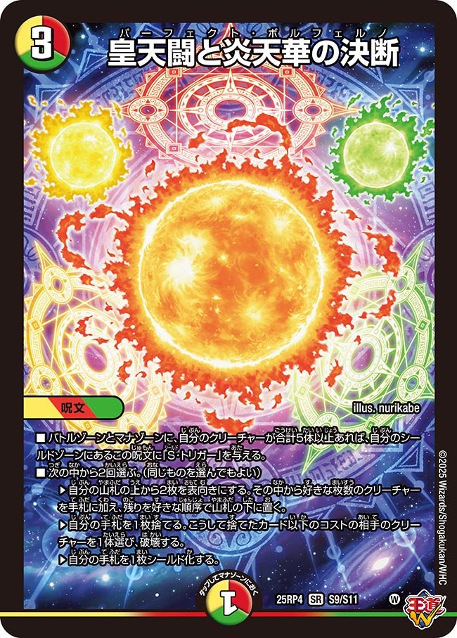皇天闘と炎天華の決断(DM25RP4 S9/S11) | デュエル・マスターズ