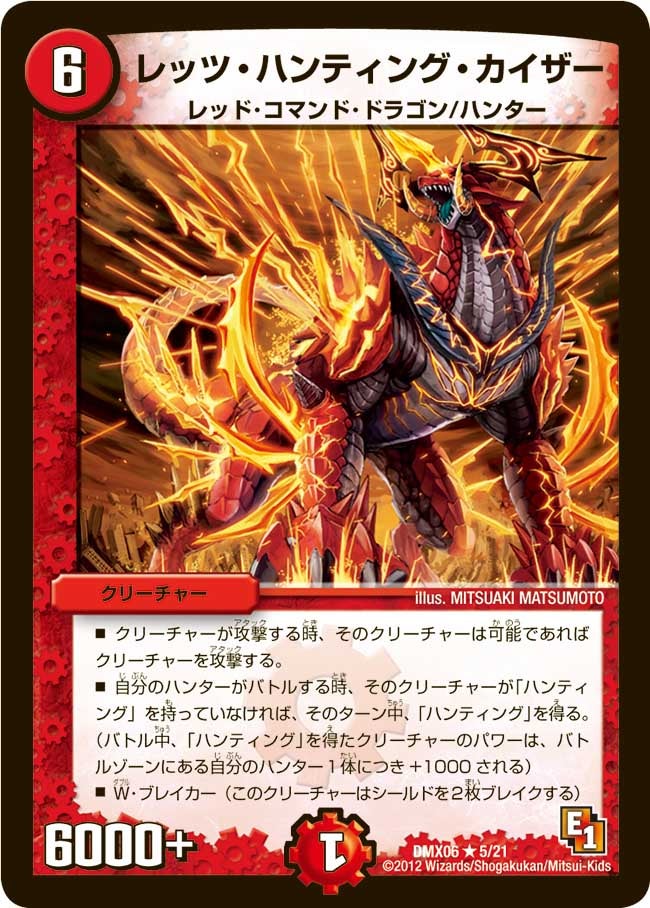 レッツ・ハンティング・カイザー(DMX06 5/21) | デュエル・マスターズ