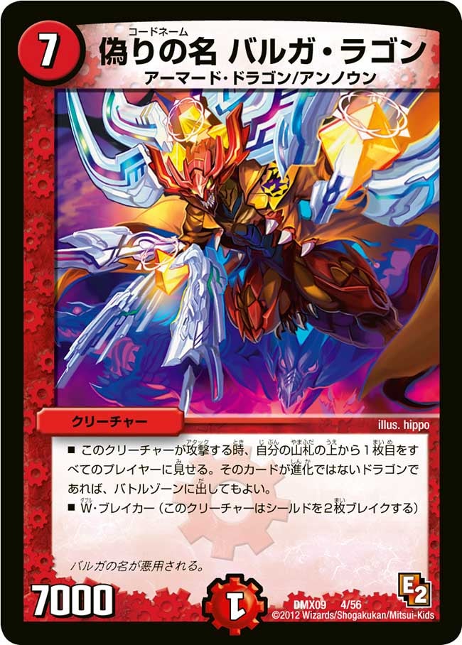 偽りの名 バルガ・ラゴン(DMX09 4/56) | デュエル・マスターズ
