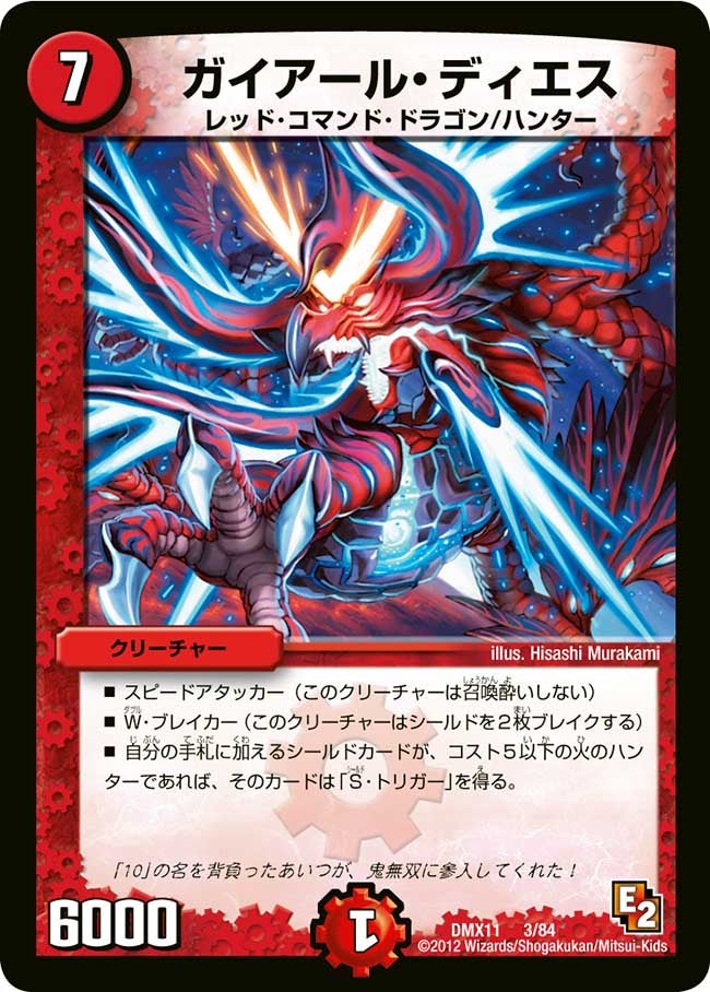 ガイアール・ディエス(DMX11 3/84) | デュエル・マスターズ
