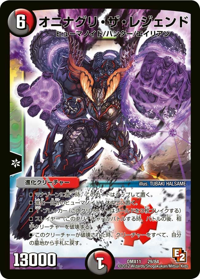 オニナグリ・ザ・レジェンド(DMX11 29/84) | デュエル・マスターズ