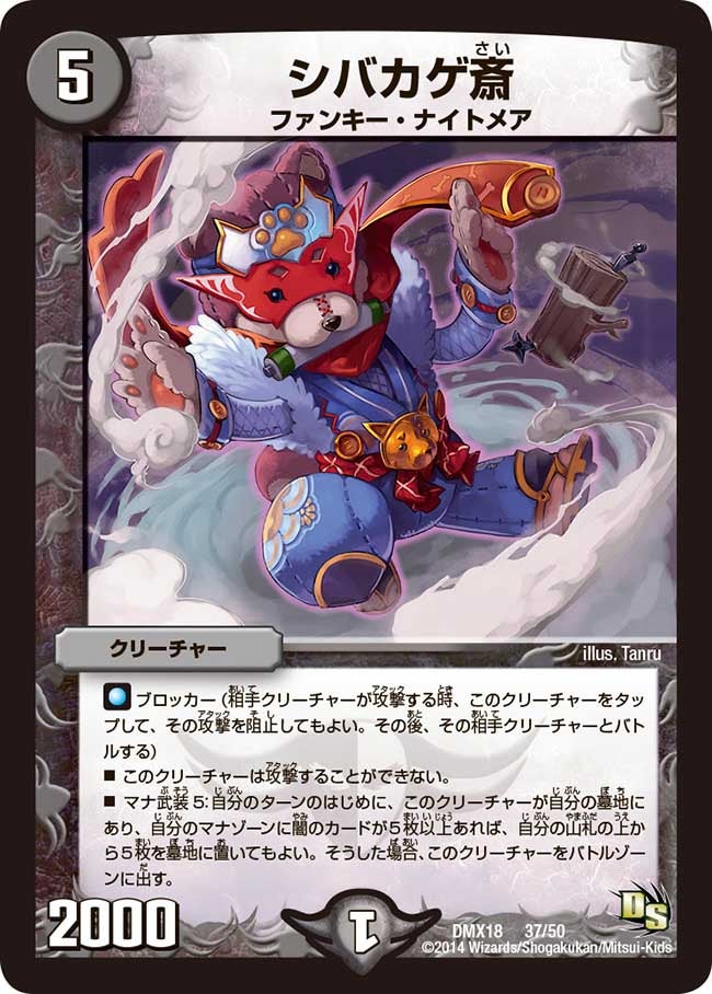 シバカゲ斎(DMX18 37/50) | デュエル・マスターズ