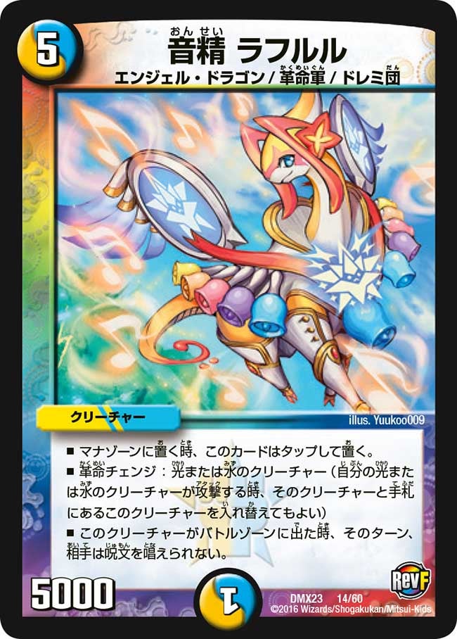 音精 ラフルル(DMX23 14/60) | デュエル・マスターズ