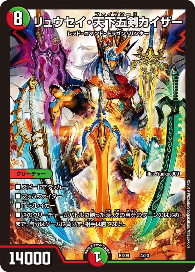 リュウセイ・天下五剣カイザー(DMBD09 4/20) | デュエル・マスターズ
