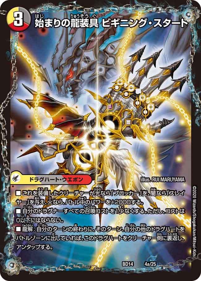 始まりの龍装具 ビギニング・スタート(DMBD14 4/25) | デュエル
