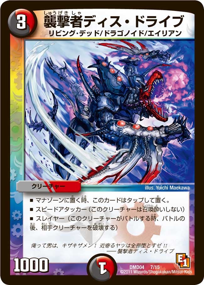 襲撃者ディス・ドライブ(DMD04 7/15) | デュエル・マスターズ