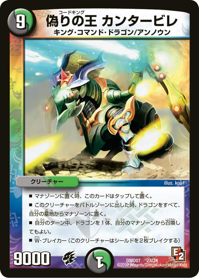 偽りの王 カンタービレ(DMD07 23/24) | デュエル・マスターズ