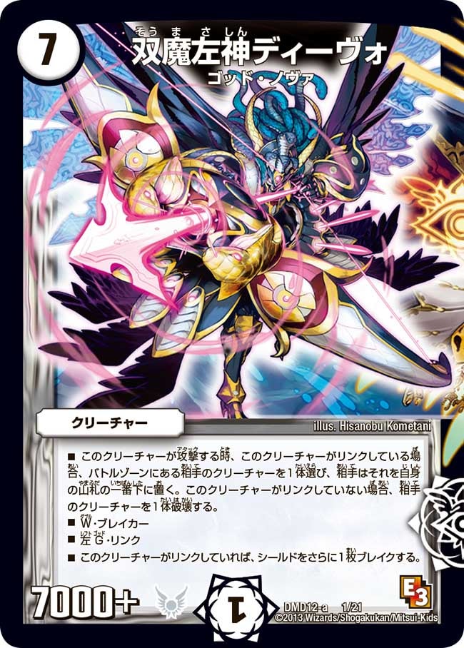 双魔左神ディーヴォ(DMD12 1/21) | デュエル・マスターズ