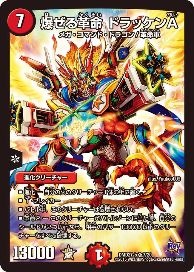 爆ぜる革命 ドラッケンA(DMD27 7/20) | デュエル・マスターズ