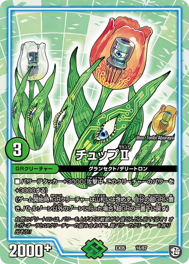 チュップⅡ(DMEX05 16/87) | デュエル・マスターズ