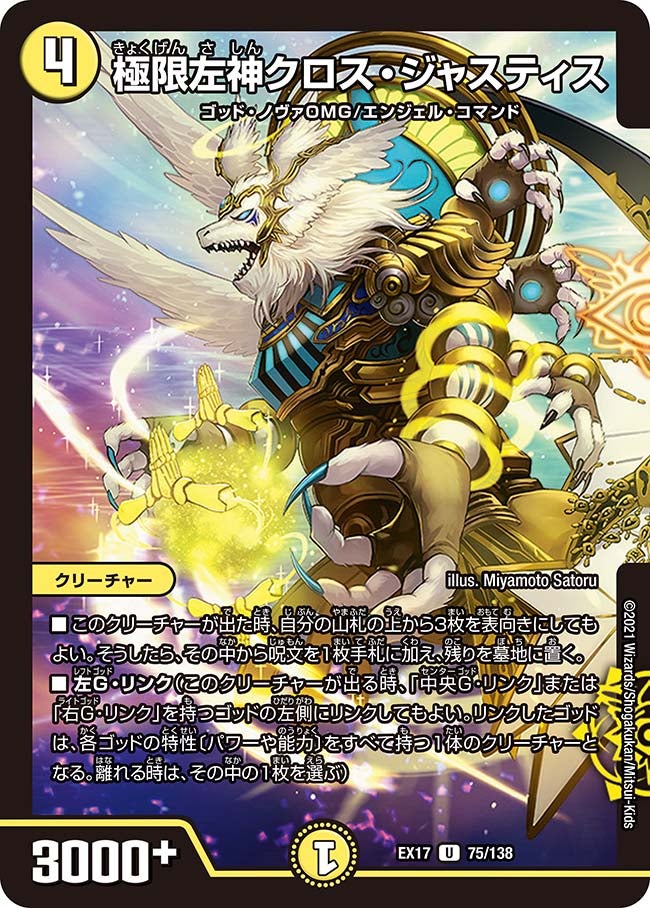 極限左神クロス・ジャスティス(DMEX17 75/138) | デュエル・マスターズ