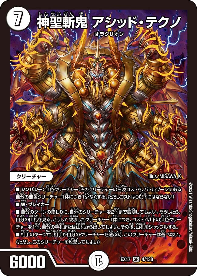 神聖斬鬼 アシッド・テクノ(DMEX17 4/138) | デュエル・マスターズ