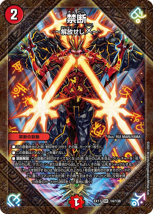 禁断 ～解放せしX～(DMEX17 14/138) | デュエル・マスターズ