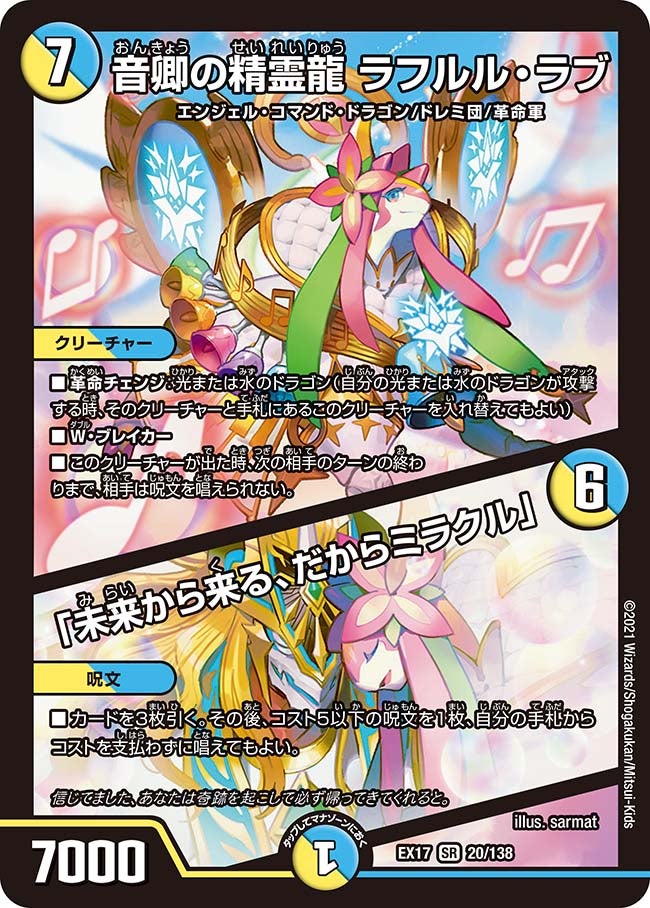 音卿の精霊龍 ラフルル・ラブ / 「未来から来る、だからミラクル
