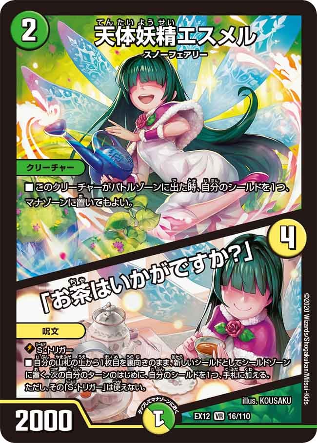 天体妖精エスメル / 「お茶はいかがですか？」(DMEX12 16/110
