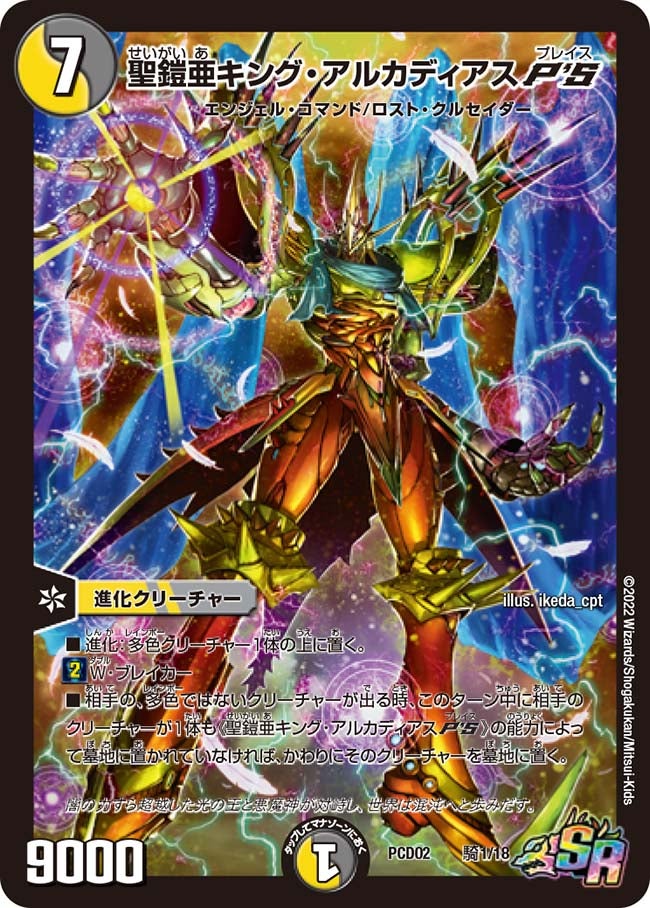 聖鎧亜キング・アルカディアスP'S(DMPCD02 騎1/18) | デュエル・マスターズ