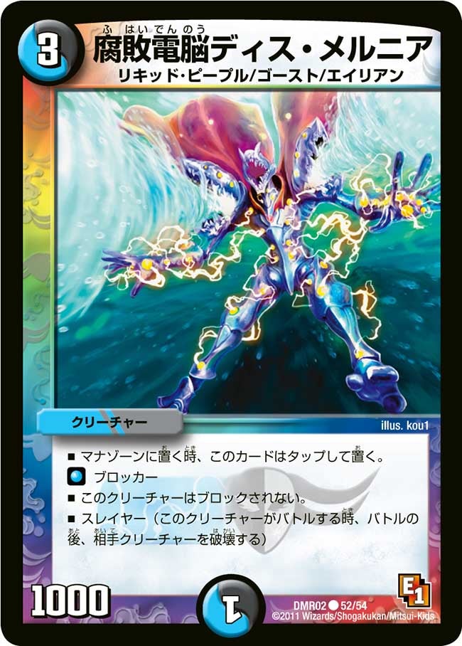 腐敗電脳ディス・メルニア(DMR02 52/54) | デュエル・マスターズ