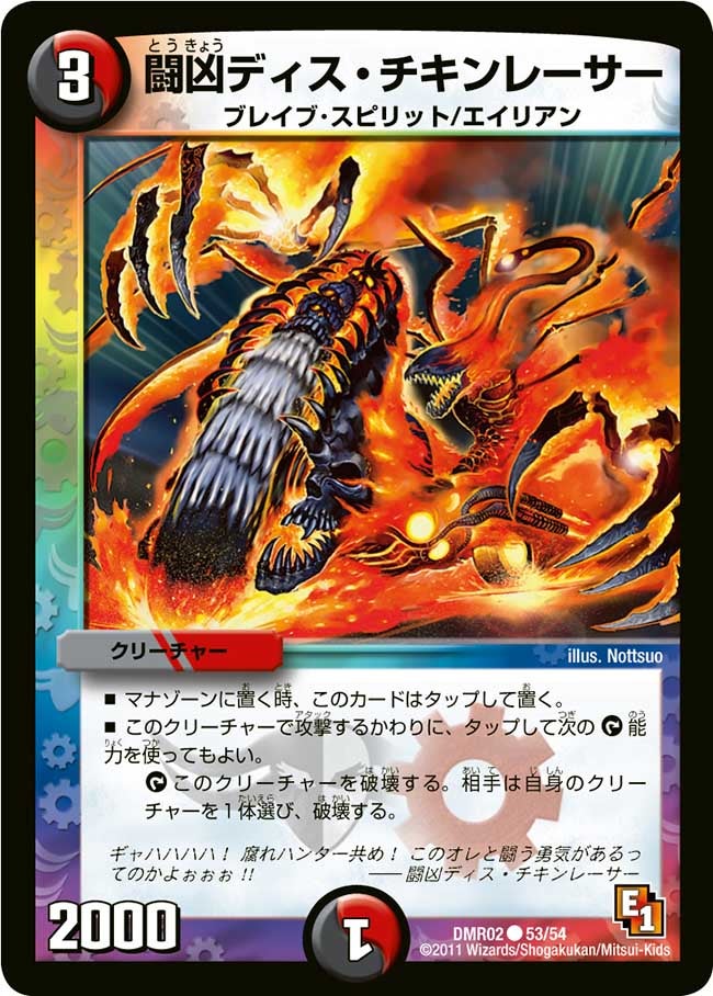 闘凶ディス・チキンレーサー(DMR02 53/54) | デュエル・マスターズ