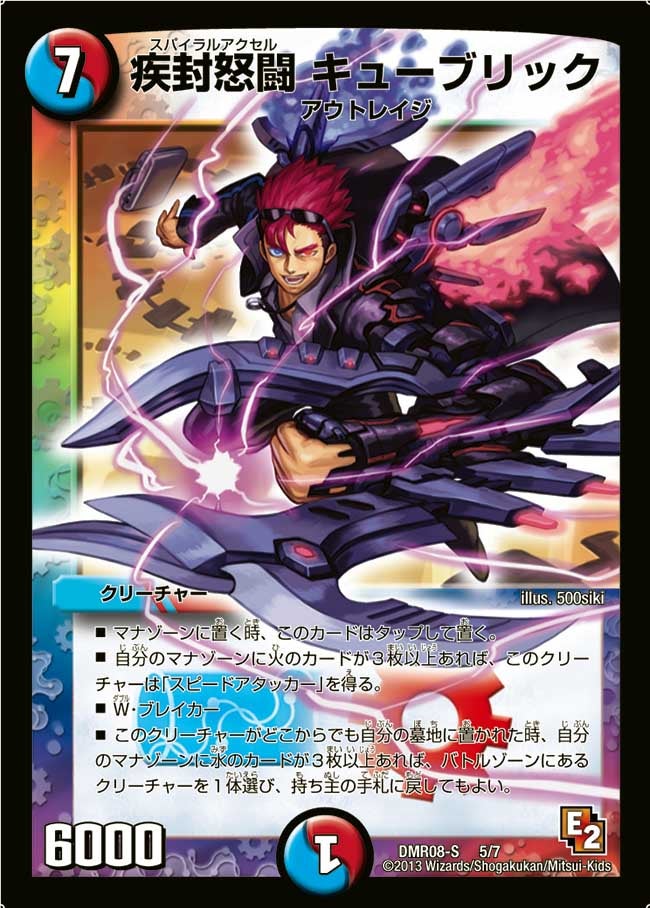 疾封怒闘 キューブリック(DMR08S 5/7) | デュエル・マスターズ