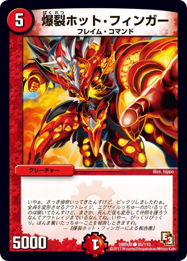 爆裂ホット・フィンガー(DMR09 95/110) | デュエル・マスターズ