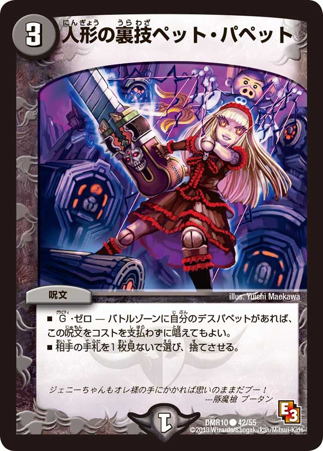 人形の裏技ペット・パペット(DMR10 42/55) | デュエル・マスターズ