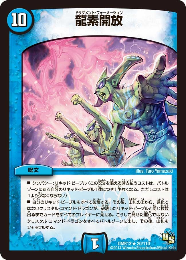 龍素開放(DMR13 20/110) | デュエル・マスターズ
