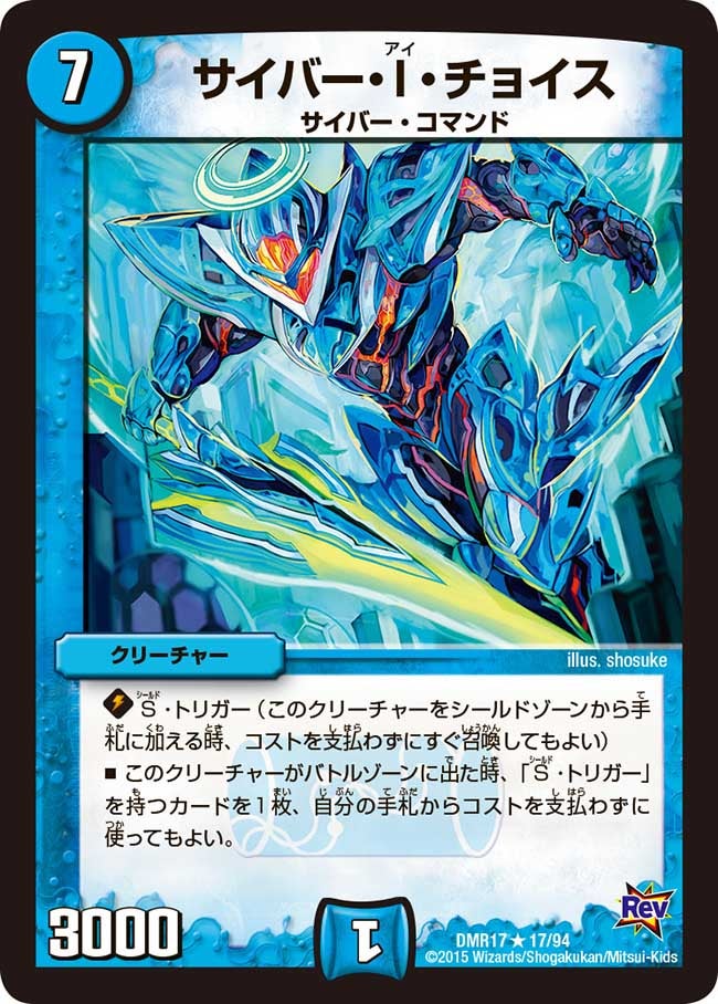 サイバー・I・チョイス(DMR17 17/94) | デュエル・マスターズ
