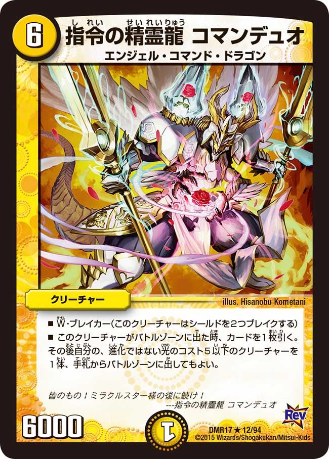指令の精霊龍 コマンデュオ(DMR17 12/94) | デュエル・マスターズ