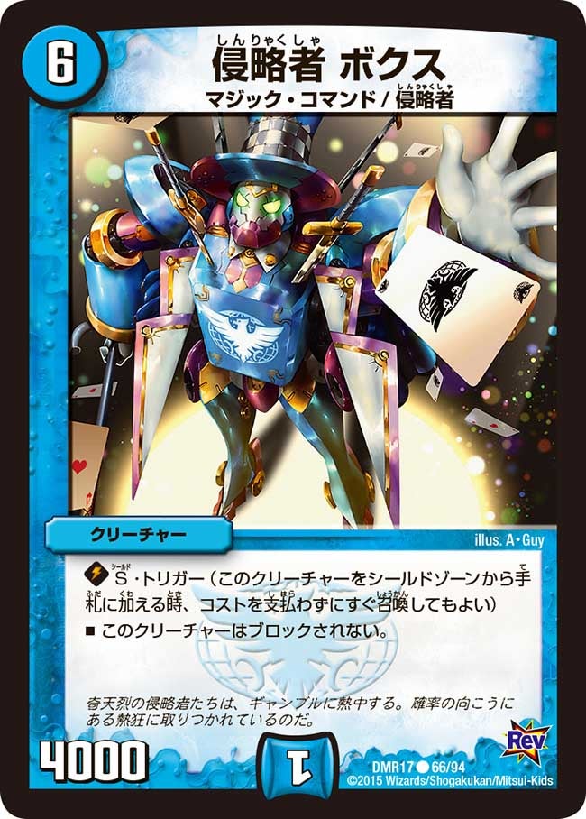 侵略者 ボクス(DMR17 66/94) | デュエル・マスターズ