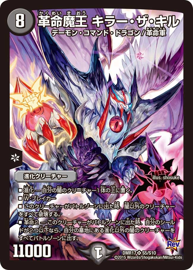 革命魔王 キラー・ザ・キル(DMR17 S5/S10) | デュエル・マスターズ