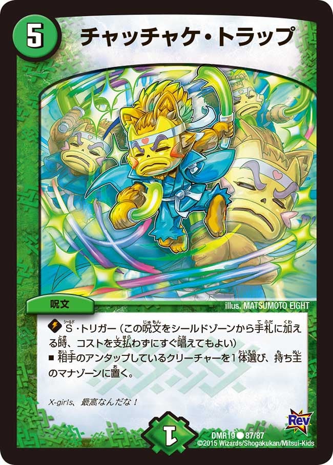 チャッチャケ・トラップ(DMR19 87/87) | デュエル・マスターズ
