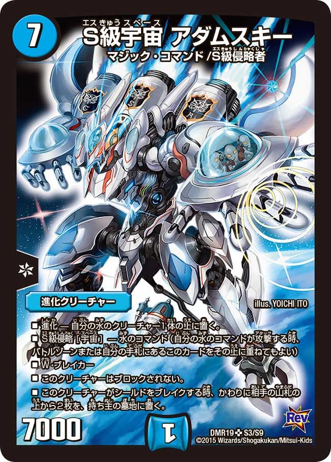 S級宇宙 アダムスキー(DMR19 S3/S9) | デュエル・マスターズ