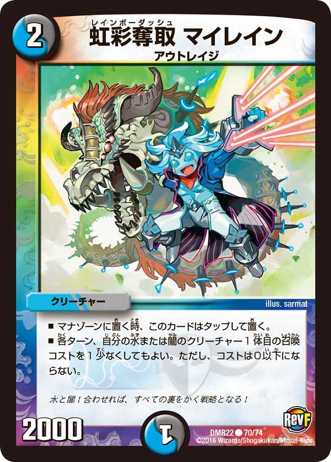 虹彩奪取 マイレイン(DMR22 70/74) | デュエル・マスターズ