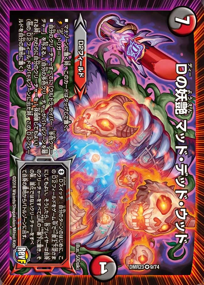 Dの妖艶 マッド・デッド・ウッド(DMR23 9/74) | デュエル・マスターズ