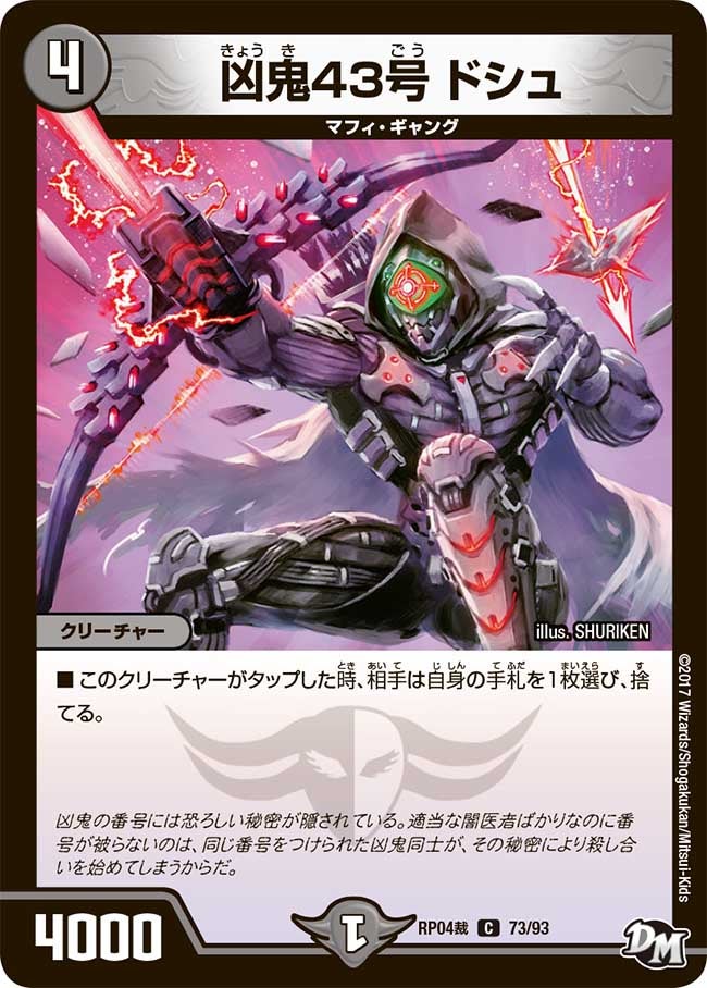 凶鬼43号 ドシュ(DMRP04S 73/93) | デュエル・マスターズ