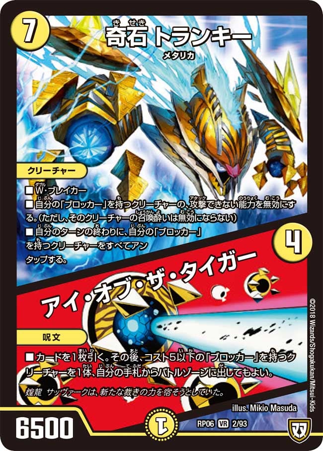 奇石 トランキー / アイ・オブ・ザ・タイガー(DMRP06 2/93) | デュエル