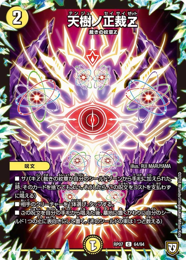 天樹ノ正裁Z(DMRP07 64/94) | デュエル・マスターズ