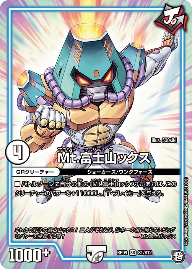 Mt.富士山ックス(DMRP09 S1/S12) | デュエル・マスターズ