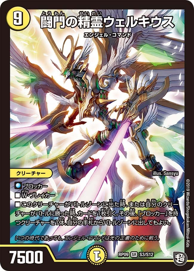 闘門の精霊ウェルキウス(DMRP09 S3/S12) | デュエル・マスターズ