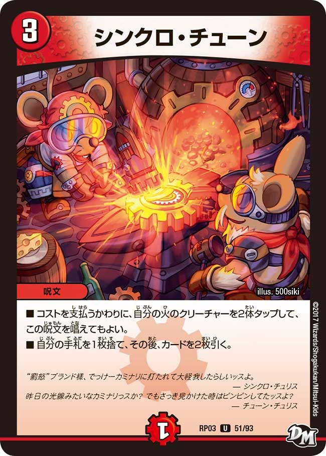 シンクロ・チューン(DMRP03 51/93) | デュエル・マスターズ