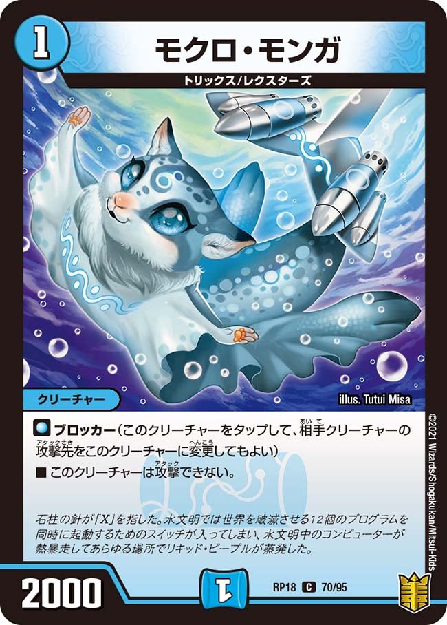 モクロ・モンガ(DMRP18 70/95) | デュエル・マスターズ