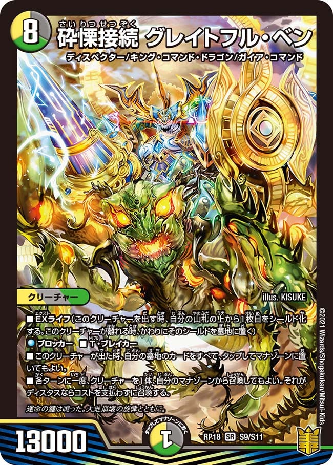 砕慄接続 グレイトフル・ベン(DMRP18 S9/S11) | デュエル・マスターズ