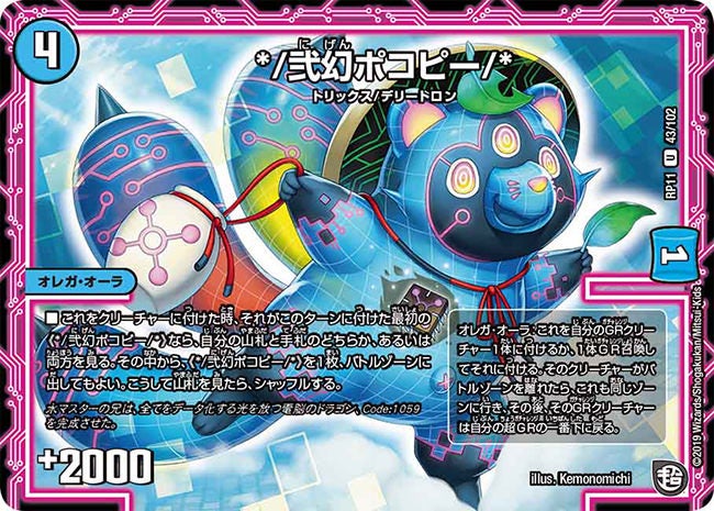 弐幻ポコピー/*(DMRP11 43/102) | デュエル・マスターズ