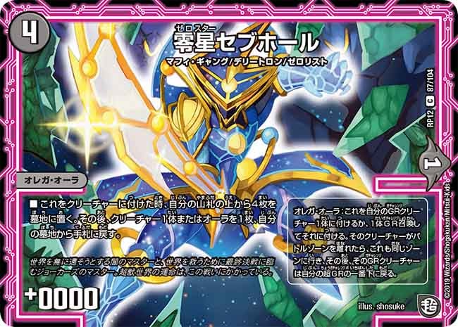 零星セブホール(DMRP12 87/104) | デュエル・マスターズ